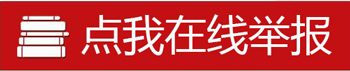 在线举报