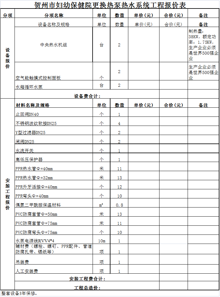 20200407贺州市妇幼保健院更换热泵热水系统工程报价表.png
